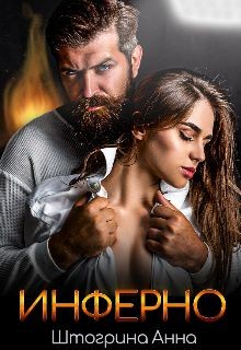 Инферно (СИ) - Штогрина Анна - Читать 📖 Читать онлайн 👀 Читаемые книги читать онлайн бесплатно 🔥 booksread-online.com