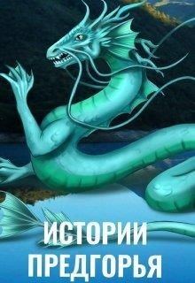 Истории Предгорья (СИ) - Чернышова Алиса - Читать 📖 Читать онлайн 👀 Читаемые книги читать онлайн бесплатно 🔥 booksread-online.com