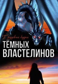 Трудовые будни Тёмных Властелинов (СИ) - Чернышова Алиса - Читать 📖 Читать онлайн 👀 Читаемые книги читать онлайн бесплатно 🔥 booksread-online.com