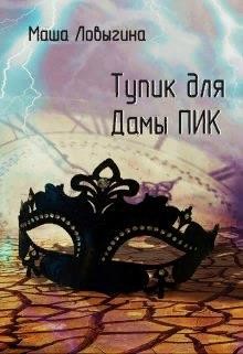 Тупик для Дамы Пик (СИ) - Ловыгина Маша - Читать 📖 Читать онлайн 👀 Читаемые книги читать онлайн бесплатно 🔥 booksread-online.com