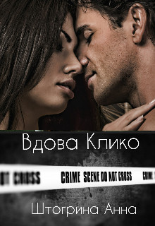 Вдова Клико (СИ) - Штогрина Анна - Читать 📖 Читать онлайн 👀 Читаемые книги читать онлайн бесплатно 🔥 booksread-online.com