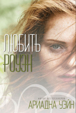 Любить Роуэн (ЛП) - Уэйн Ариадна - Читать | Читать онлайн | Читаемые книги читать онлайн бесплатно | booksread-online.com