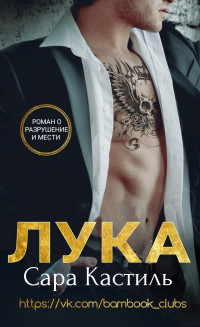 Лука (ЛП) - Кастиль Сара - Читать | Читать онлайн | Читаемые книги читать онлайн бесплатно | booksread-online.com