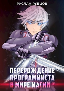 Перерождение Программиста в Мире Магии. Том 4 (СИ) - Рубцов Руслан - Читать Читать онлайн Читаемые книги читать онлайн бесплатно booksread-online.com