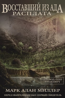 Восставший из Ада: Расплата (ЛП) - Миллер Марк - Читать 📖 Читать онлайн 👀 Читаемые книги читать онлайн бесплатно 🔥 booksread-online.com