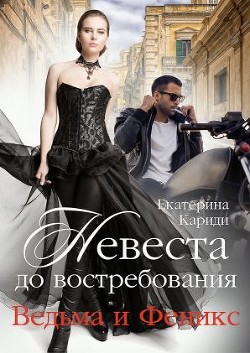 Невеста до востребования. Ведьма и Феникс (СИ) - Кариди Екатерина Руслановна - Читать 📖 Читать онлайн 👀 Читаемые книги читать онлайн бесплатно 🔥 booksread-online.com