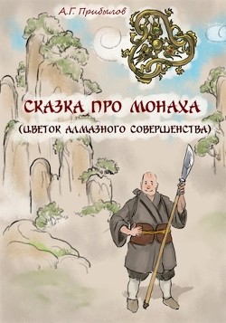 Сказка про монаха (СИ) - Прибылов Александр Геннадьевич - Читать 📖 Читать онлайн 👀 Читаемые книги читать онлайн бесплатно 🔥 booksread-online.com