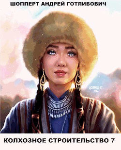 Колхозное строительство 7 (СИ) - Шопперт Андрей Готлибович - Читать 📖 Читать онлайн 👀 Читаемые книги читать онлайн бесплатно 🔥 booksread-online.com