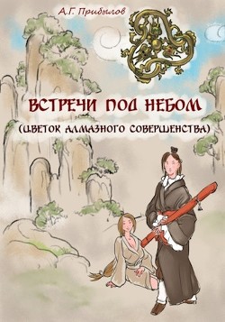Встречи под Небом (СИ) - Прибылов Александр Геннадьевич - Читать | Читать онлайн | Читаемые книги читать онлайн бесплатно | booksread-online.com