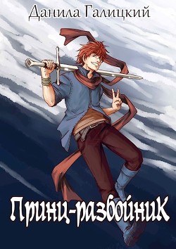 Принц-Разбойник (СИ) - Галицкий Данила - Читать Читать онлайн Читаемые книги читать онлайн бесплатно booksread-online.com