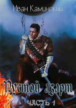 Пустой азарт (СИ) - Каминский Иван - Читать Читать онлайн Читаемые книги читать онлайн бесплатно booksread-online.com