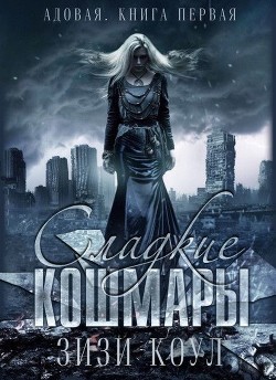Сладкие кошмары (ЛП) - Коул Зизи - Читать 📖 Читать онлайн 👀 Читаемые книги читать онлайн бесплатно 🔥 booksread-online.com