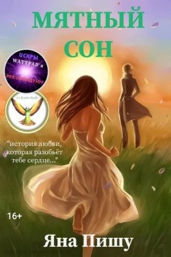 Мятный сон (СИ) - Пишу Яна - Читать Читать онлайн Читаемые книги читать онлайн бесплатно booksread-online.com