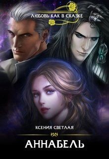 Аннабель (СИ) - Светлая Ксения - Читать Читать онлайн Читаемые книги читать онлайн бесплатно booksread-online.com