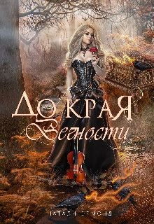 До края вечности (СИ) - Ормонд Натали - Читать | Читать онлайн | Читаемые книги читать онлайн бесплатно | booksread-online.com