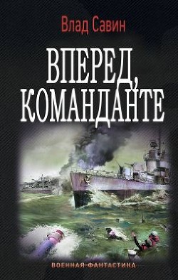 Вперед, Команданте (СИ) - Савин Владислав - Читать 📖 Читать онлайн 👀 Читаемые книги читать онлайн бесплатно 🔥 booksread-online.com