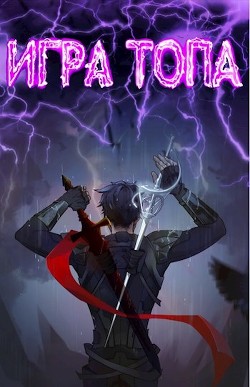 Игра топа (СИ) - Вяч Павел - Читать 📖 Читать онлайн 👀 Читаемые книги читать онлайн бесплатно 🔥 booksread-online.com