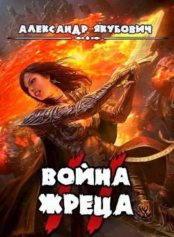 Война Жреца. Том II (СИ) - Якубович Александр - Читать 📖 Читать онлайн 👀 Читаемые книги читать онлайн бесплатно 🔥 booksread-online.com