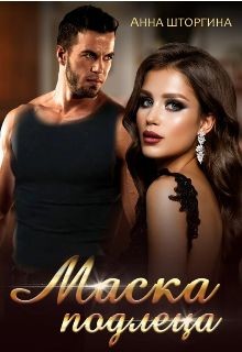 Маска подлеца (СИ) - Штогрина Анна - Читать 📖 Читать онлайн 👀 Читаемые книги читать онлайн бесплатно 🔥 booksread-online.com