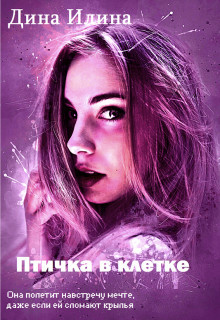 Птичка в клетке (СИ) - Илина Дина - Читать 📖 Читать онлайн 👀 Читаемые книги читать онлайн бесплатно 🔥 booksread-online.com