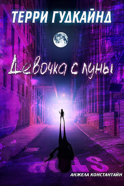 Девочка с луны (ЛП) - Гудкайнд Терри - Читать 📖 Читать онлайн 👀 Читаемые книги читать онлайн бесплатно 🔥 booksread-online.com