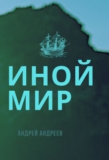 Иной мир (СИ) - Андреев Андрей Анатольевич - Читать 📖 Читать онлайн 👀 Читаемые книги читать онлайн бесплатно 🔥 booksread-online.com