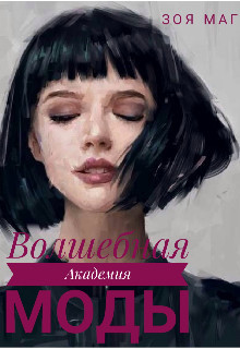 Волшебная Академия Моды (СИ) - Маг Зоя - Читать Читать онлайн Читаемые книги читать онлайн бесплатно booksread-online.com