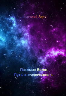 Путь в неизвестность (СИ) - Зеру Анатолий - Читать | Читать онлайн | Читаемые книги читать онлайн бесплатно | booksread-online.com