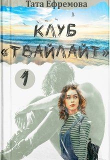 Клуб "Твайлайт". Часть 1 (СИ) - Ефремова Тата - Читать 📖 Читать онлайн 👀 Читаемые книги читать онлайн бесплатно booksread-online.com