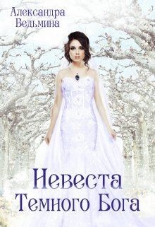 Невеста Темного Бога (СИ) - Ведьмина Александра Андреевна - Читать 📖 Читать онлайн 👀 Читаемые книги читать онлайн бесплатно 🔥 booksread-online.com