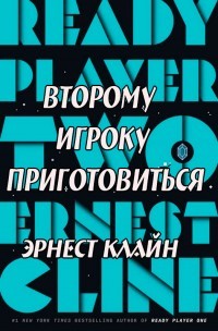 Второму игроку приготовиться (ЛП) - Клайн Эрнест - Читать | Читать онлайн | Читаемые книги читать онлайн бесплатно | booksread-online.com