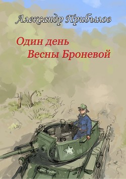 Один день Весны Броневой (СИ) - Прибылов Александр Геннадьевич - Читать | Читать онлайн | Читаемые книги читать онлайн бесплатно | booksread-online.com