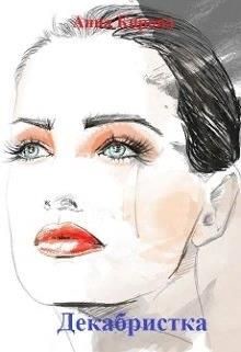 Декабристка (СИ) - Кирова Анна - Читать Читать онлайн Читаемые книги читать онлайн бесплатно booksread-online.com