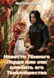 Невеста Тёмного Лорда или как влюбить его Темнейшество (СИ) - Сакурская Яра - Читать | Читать онлайн | Читаемые книги читать онлайн бесплатно | booksread-online.com