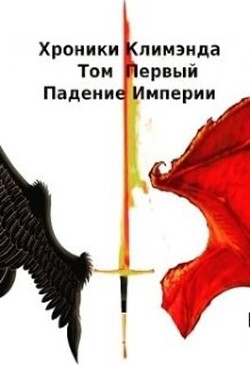Падение Империи (СИ) - Рассел Ник - Читать Читать онлайн Читаемые книги читать онлайн бесплатно booksread-online.com