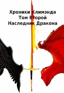 Наследник Дракона (СИ) - Рассел Ник - Читать Читать онлайн Читаемые книги читать онлайн бесплатно booksread-online.com