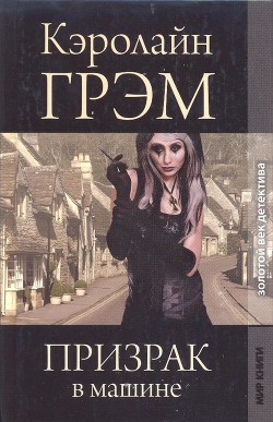 Призрак в машине - Грэм Кэролайн - Читать | Читать онлайн | Читаемые книги читать онлайн бесплатно | booksread-online.com