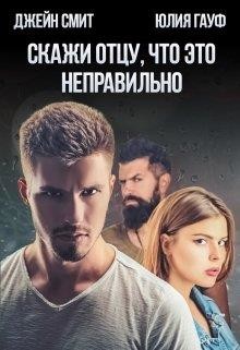 Скажи отцу, что это неправильно (СИ) - Гауф Юлия - Читать 📖 Читать онлайн 👀 Читаемые книги читать онлайн бесплатно 🔥 booksread-online.com