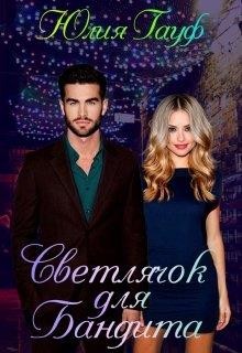 Светлячок для бандита (СИ) - Гауф Юлия - Читать 📖 Читать онлайн 👀 Читаемые книги читать онлайн бесплатно 🔥 booksread-online.com
