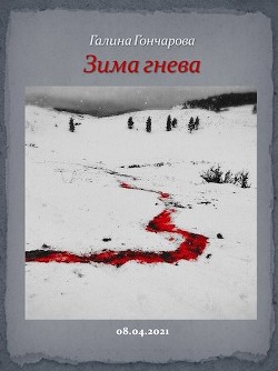 Зима гнева (СИ) - Гончарова Галина Дмитриевна - Читать 📖 Читать онлайн 👀 Читаемые книги читать онлайн бесплатно 🔥 booksread-online.com