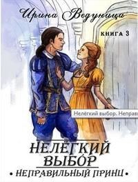 Нелегкий выбор. Неправильный принц (СИ) - Ведуница Ирина - Читать 📖 Читать онлайн 👀 Читаемые книги читать онлайн бесплатно 🔥 booksread-online.com