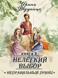 Нелегкий выбор. Неправильный принц (СИ) - Ведуница Ирина - Читать 📖 Читать онлайн 👀 Читаемые книги читать онлайн бесплатно 🔥 booksread-online.com
