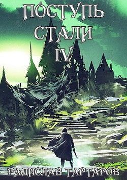 Поступь стали IV (СИ) - Тартаров Радислав - Читать Читать онлайн Читаемые книги читать онлайн бесплатно booksread-online.com