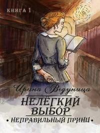 Нелегкий выбор. Неправильный принц (СИ) - Ведуница Ирина - Читать 📖 Читать онлайн 👀 Читаемые книги читать онлайн бесплатно 🔥 booksread-online.com