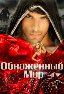 Обнаженный мир (СИ) - Штогрина Анна - Читать 📖 Читать онлайн 👀 Читаемые книги читать онлайн бесплатно 🔥 booksread-online.com