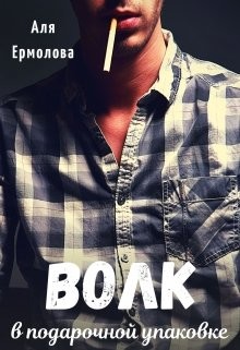 Волк в подарочной упаковке (СИ) - Ермолова Аля - Читать 📖 Читать онлайн 👀 Читаемые книги читать онлайн бесплатно booksread-online.com
