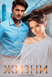 Цвет жизни (СИ) - Ройс Саша - Читать 📖 Читать онлайн 👀 Читаемые книги читать онлайн бесплатно 🔥 booksread-online.com