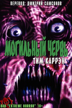Могильный червь (ЛП) - Каррэн Тим - Читать 📖 Читать онлайн 👀 Читаемые книги читать онлайн бесплатно 🔥 booksread-online.com