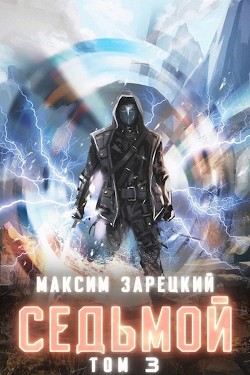 Седьмой. Том 3 (СИ) - Зарецкий Максим - Читать 📖 Читать онлайн 👀 Читаемые книги читать онлайн бесплатно 🔥 booksread-online.com