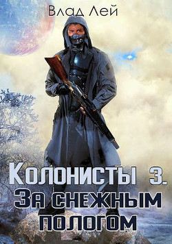 Колонисты 3 (СИ) - Лей Влад - Читать 📖 Читать онлайн 👀 Читаемые книги читать онлайн бесплатно 🔥 booksread-online.com